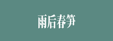 雨后春笋什么意思？雨后春笋怎么读？