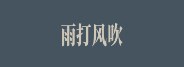 雨打风吹什么意思？雨打风吹怎么读？