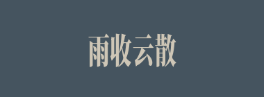 雨收云散什么意思？雨收云散怎么读？