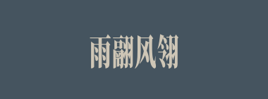雨翮风翎什么意思？雨翮风翎怎么读？