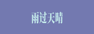 雨过天晴什么意思？雨过天晴怎么读？