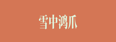 雪中鸿爪什么意思？雪中鸿爪怎么读？