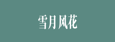 雪月风花什么意思？雪月风花怎么读？