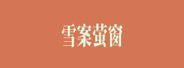 雪案萤窗什么意思？雪案萤窗怎么读？