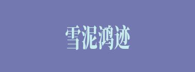 雪泥鸿迹什么意思？雪泥鸿迹怎么读？