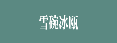 雪碗冰瓯什么意思？雪碗冰瓯怎么读？