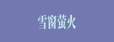 雪窗萤火什么意思？雪窗萤火怎么读？