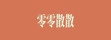 零零散散什么意思？零零散散怎么读？