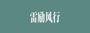 雷励风行什么意思？雷励风行怎么读？