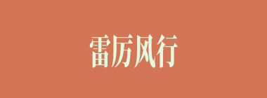 雷厉风行什么意思？雷厉风行怎么读？