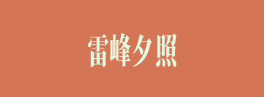 雷峰夕照什么意思？雷峰夕照怎么读？