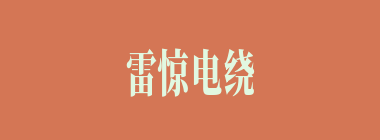 雷惊电绕什么意思？雷惊电绕怎么读？