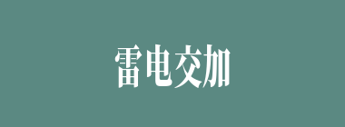 雷电交加什么意思？雷电交加怎么读？