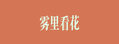 雾里看花什么意思？雾里看花怎么读？