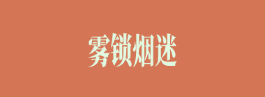 雾锁烟迷什么意思？雾锁烟迷怎么读？