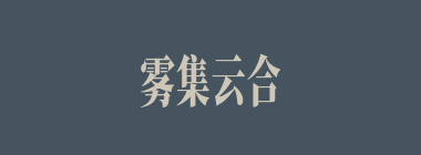 雾集云合什么意思？雾集云合怎么读？
