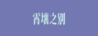 霄壤之别什么意思？霄壤之别怎么读？