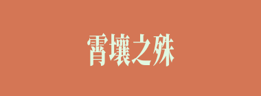 霄壤之殊什么意思？霄壤之殊怎么读？