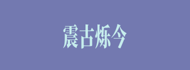 震古烁今什么意思？震古烁今怎么读？