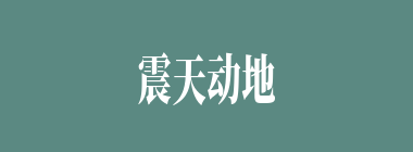 震天动地什么意思？震天动地怎么读？