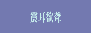 震耳欲聋什么意思？震耳欲聋怎么读？