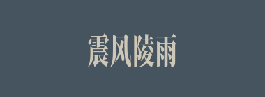 震风陵雨什么意思？震风陵雨怎么读？