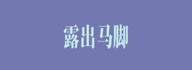 露出马脚什么意思？露出马脚怎么读？