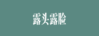 露头露脸什么意思？露头露脸怎么读？