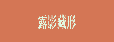 露影藏形什么意思？露影藏形怎么读？