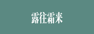 露往霜来什么意思？露往霜来怎么读？