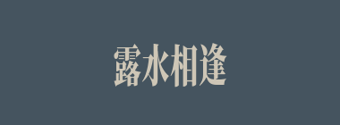 露水相逢什么意思？露水相逢怎么读？