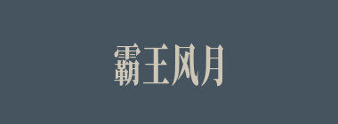 霸王风月什么意思？霸王风月怎么读？