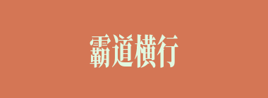 霸道横行什么意思？霸道横行怎么读？