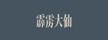 霹雳大仙什么意思？霹雳大仙怎么读？