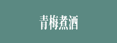 青梅煮酒什么意思？青梅煮酒怎么读？