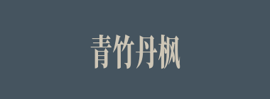 青竹丹枫什么意思？青竹丹枫怎么读？
