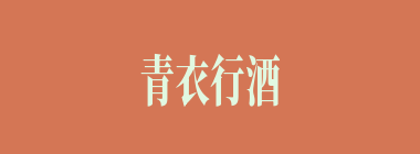 青衣行酒什么意思？青衣行酒怎么读？