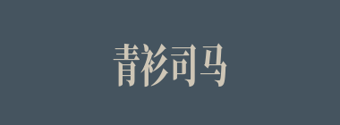 青衫司马什么意思？青衫司马怎么读？