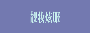 靓妆炫服什么意思？靓妆炫服怎么读？