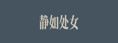静如处女，动如脱兔什么意思？静如处女，动如脱兔怎么读？
