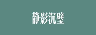 静影沉璧什么意思？静影沉璧怎么读？