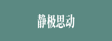 静极思动什么意思？静极思动怎么读？