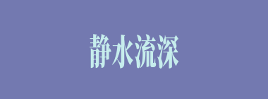 静水流深什么意思？静水流深怎么读？