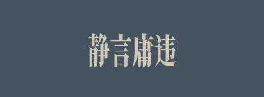静言庸违什么意思？静言庸违怎么读？