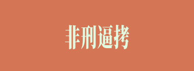 非刑逼拷什么意思？非刑逼拷怎么读？