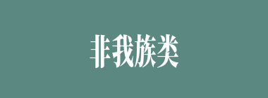 非我族类什么意思？非我族类怎么读？