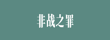 非战之罪什么意思？非战之罪怎么读？