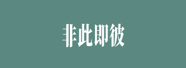 非此即彼什么意思？非此即彼怎么读？