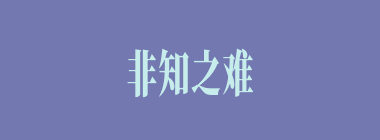 非知之难，行之惟艰什么意思？非知之难，行之惟艰怎么读？