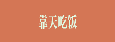 靠天吃饭什么意思？靠天吃饭怎么读？